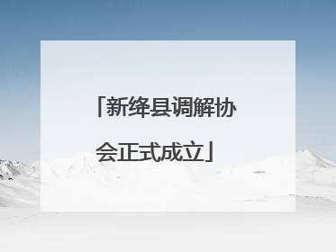 新绛县调解协会正式成立