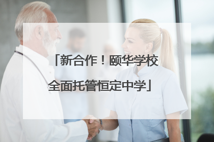 新合作！颐华学校全面托管恒定中学