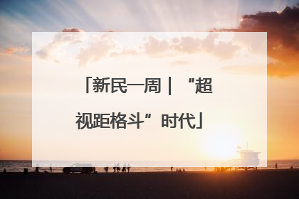 新民一周｜“超视距格斗”时代