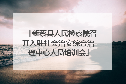 新蔡县人民检察院召开入驻社会治安综合治理中心人员培训会