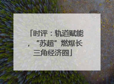 时评：轨道赋能，“苏超”燃爆长三角经济圈