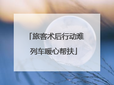 旅客术后行动难 列车暖心帮扶
