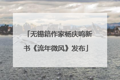 无锡籍作家杨庆鸣新书《流年微风》发布
