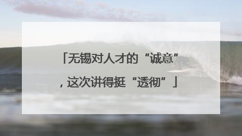 无锡对人才的“诚意”，这次讲得挺“透彻”