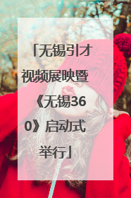 无锡引才视频展映暨《无锡360》启动式举行