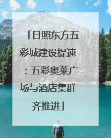 日照东方五彩城建设提速：五彩奥莱广场与酒店集群齐推进