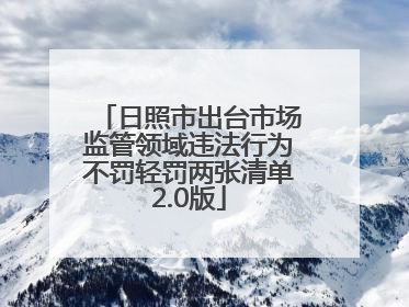 日照市出台市场监管领域违法行为不罚轻罚两张清单2.0版