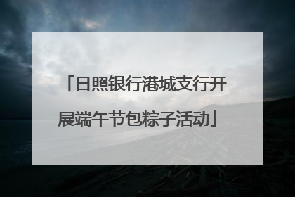 日照银行港城支行开展端午节包粽子活动