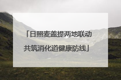 日照麦盖提两地联动 共筑消化道健康防线