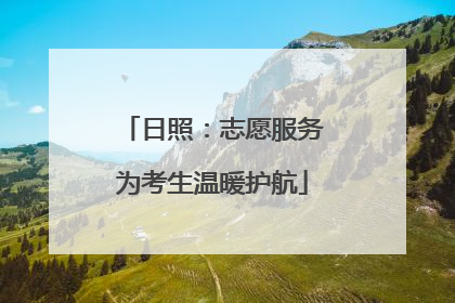 日照：志愿服务为考生温暖护航