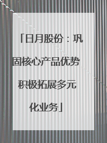 日月股份：巩固核心产品优势 积极拓展多元化业务