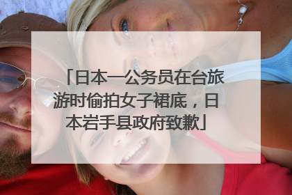日本一公务员在台旅游时偷拍女子裙底，日本岩手县政府致歉