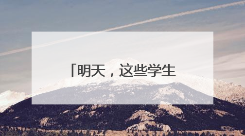 明天，这些学生可以放“高考假”！今年福建高考考场有两个变化！