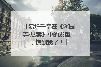 易烊千玺在《酱园弄·悬案》中的发型，惊到我了！
