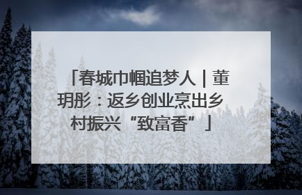 春城巾帼追梦人｜董玥彤：返乡创业烹出乡村振兴“致富香”