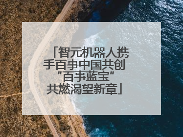 智元机器人携手百事中国共创“百事蓝宝” 共燃渴望新章