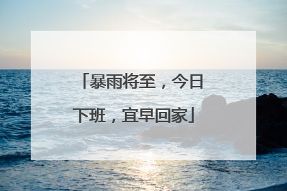 暴雨将至，今日下班，宜早回家