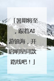 暑期将至，跟着AI游镇海，开启明星同款路线吧！