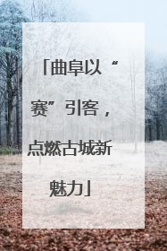 曲阜以“赛”引客，点燃古城新魅力