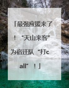 最强应援来了！“天山来客”为宿迁队“打call”！