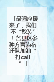 最强应援来了，我们不“散装”！各县区多种方言为宿迁队加油“打call”