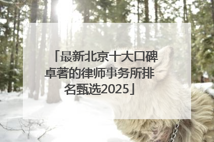 最新北京十大口碑卓著的律师事务所排名甄选2025