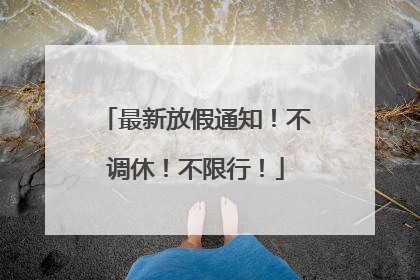 最新放假通知！不调休！不限行！