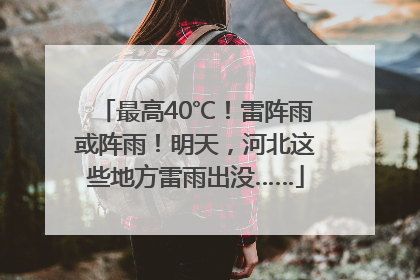 最高40℃！雷阵雨或阵雨！明天，河北这些地方雷雨出没……