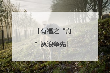 有福之“舟”逐浪争先