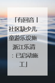 有回音丨社区缺少儿童游乐设施 浙江乐清：已启动施工