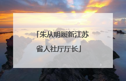 朱从明履新江苏省人社厅厅长