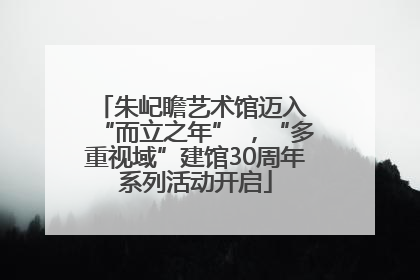 朱屺瞻艺术馆迈入 “而立之年” ，“多重视域”建馆30周年系列活动开启