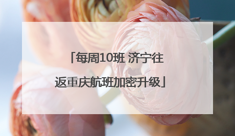 每周10班 济宁往返重庆航班加密升级