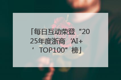 每日互动荣登“2025年度浙商‘AI+’TOP100”榜