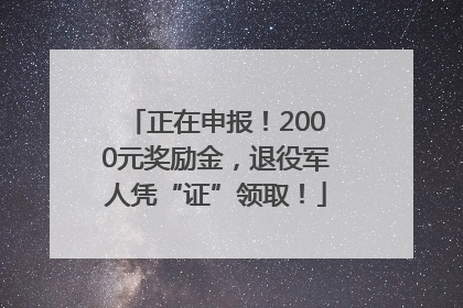 正在申报！2000元奖励金，退役军人凭“证”领取！