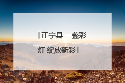 正宁县 一盏彩灯 绽放新彩