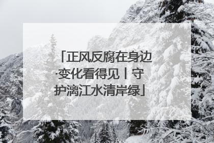 正风反腐在身边·变化看得见丨守护漓江水清岸绿