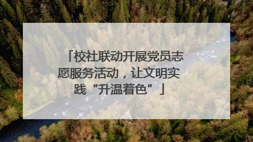 校社联动开展党员志愿服务活动，让文明实践“升温着色”