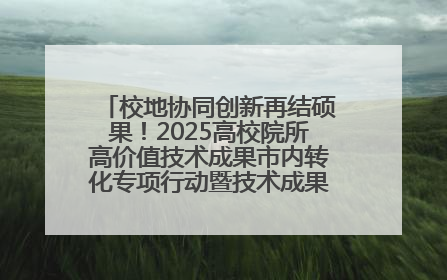 校地协同创新再结硕果！2025高校院所高价值技术成果市内转化专项行动暨技术成果项目路演对接会举办