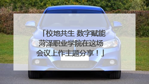 校地共生 数字赋能 菏泽职业学院在这场会议上作主题分享！