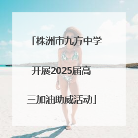 株洲市九方中学开展2025届高三加油助威活动