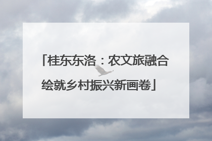 桂东东洛：农文旅融合绘就乡村振兴新画卷