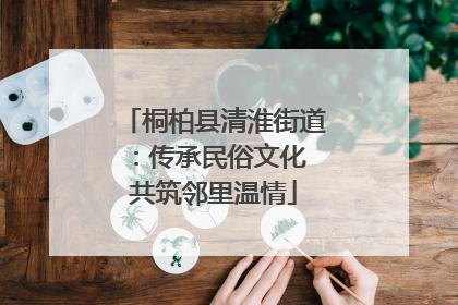 桐柏县清淮街道：传承民俗文化 共筑邻里温情