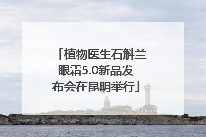 植物医生石斛兰眼霜5.0新品发布会在昆明举行