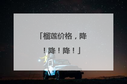 榴莲价格，降！降！降！