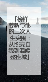 榜样｜姜新与他的三次人生突围：从照亮自我到温暖整座城