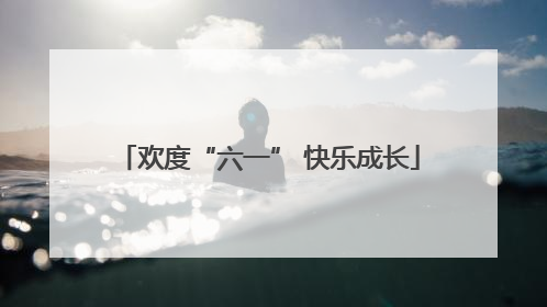 欢度“六一” 快乐成长