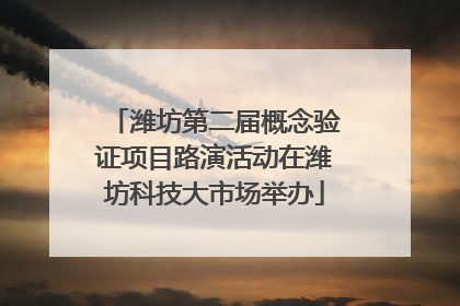 潍坊第二届概念验证项目路演活动在潍坊科技大市场举办