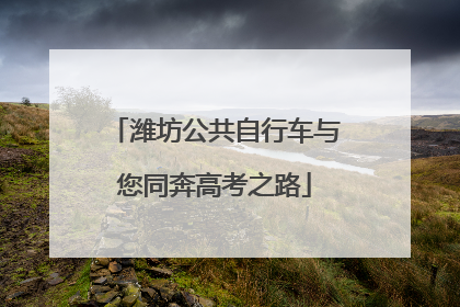 潍坊公共自行车与您同奔高考之路