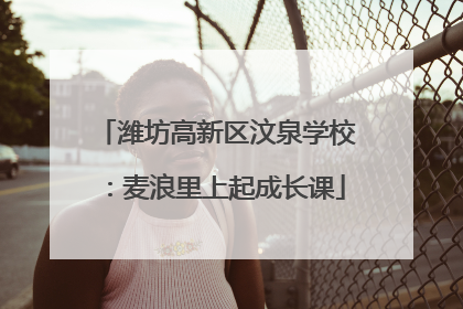 潍坊高新区汶泉学校：麦浪里上起成长课